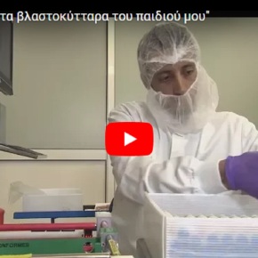 «Αναζητώντας τα βλαστοκύτταρα του παιδιού μου» – Μεγάλη έρευνα του ΑΠΕ-ΜΠΕ (βίντεο)